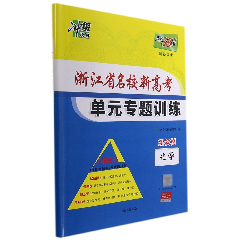 化学--(2023)浙江省名校新高考单元专题训练