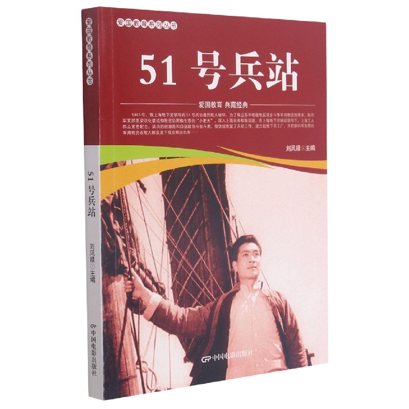 51号兵站/爱国教育系列丛书