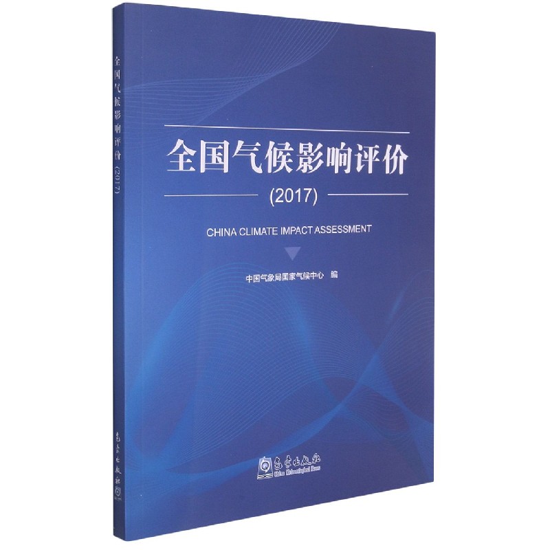全国气候影响评价(2017)