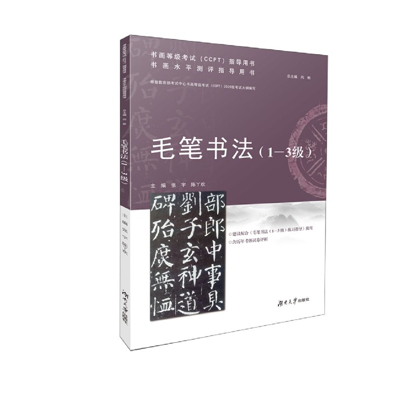 毛笔书法(1-3级书画水平测评指导用书)