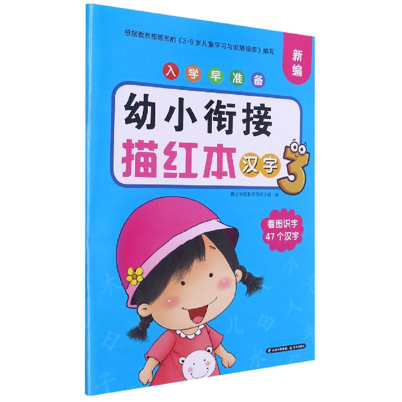 幼小衔接描红本(汉字3)/新编入学早准备