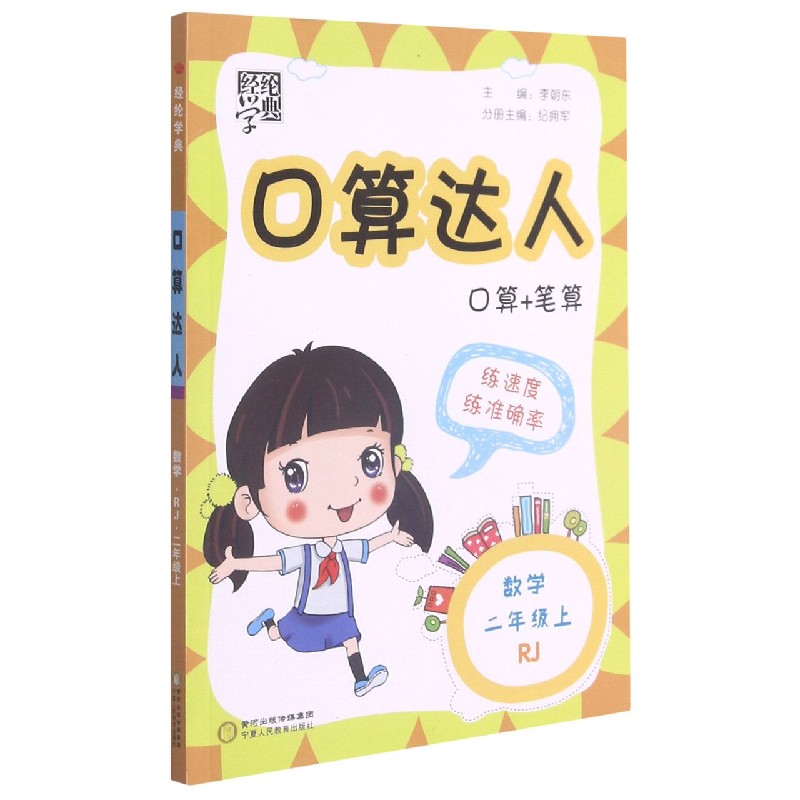 数学(2上RJ)/口算达人