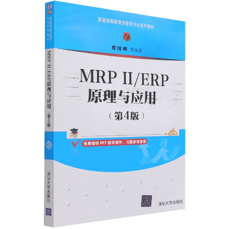 MRPⅡERP原理与应用(第4版普通高等教育经管类专业系列教材)