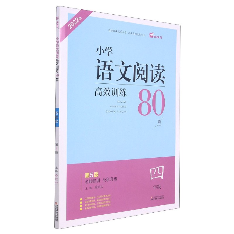 小学语文阅读高效训练80篇(4年级第5版全彩升级2022版)