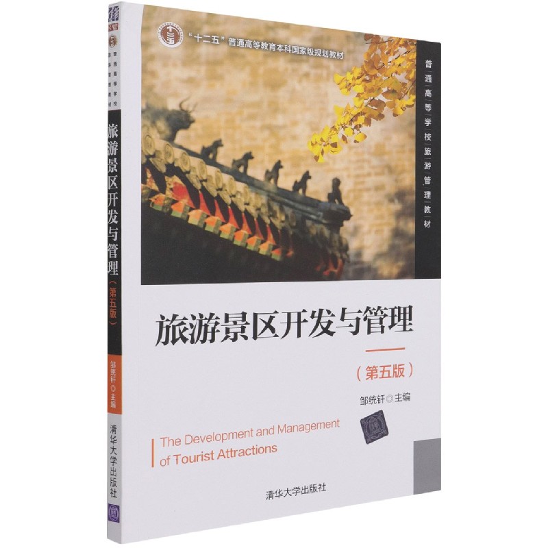 旅游景区开发与管理(第5版普通高等学校旅游管理教材)