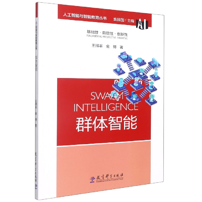 群体智能/人工智能与智能教育丛书