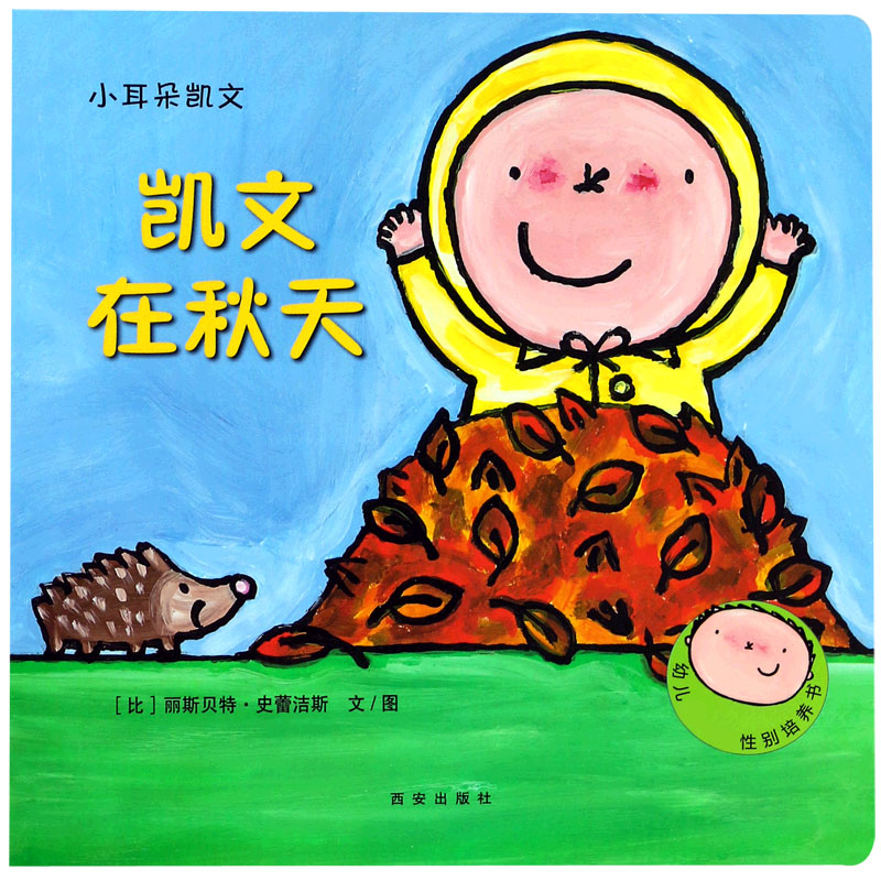 凯文在秋天/小耳朵凯文