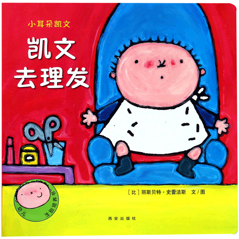 凯文去理发/小耳朵凯文