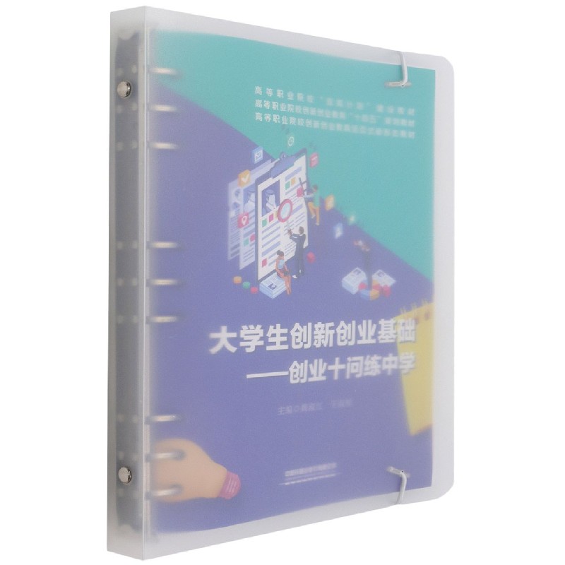 大学生创新创业基础--创业十问练中学(高等职业院校创新创业教育十四五规划教材)