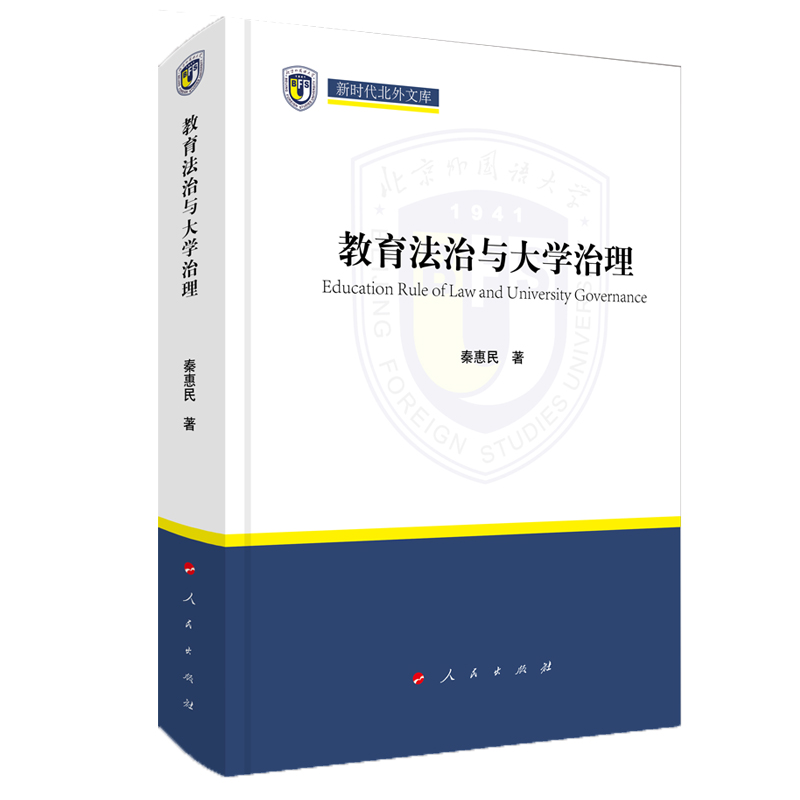 教育法治与大学治理(新时代北外文库)