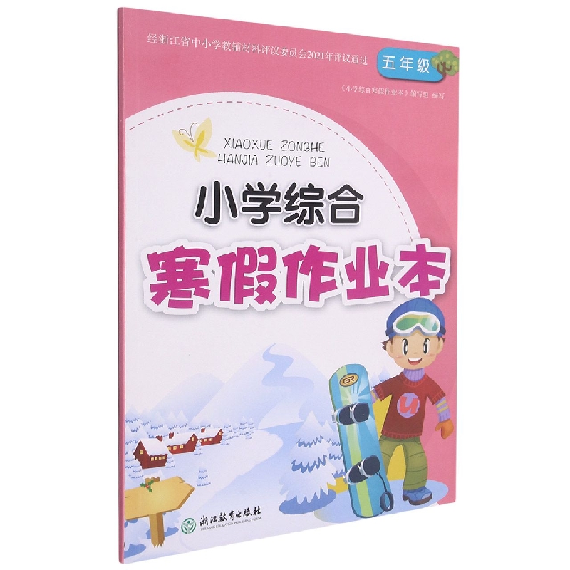 小学综合寒假作业本(5年级)