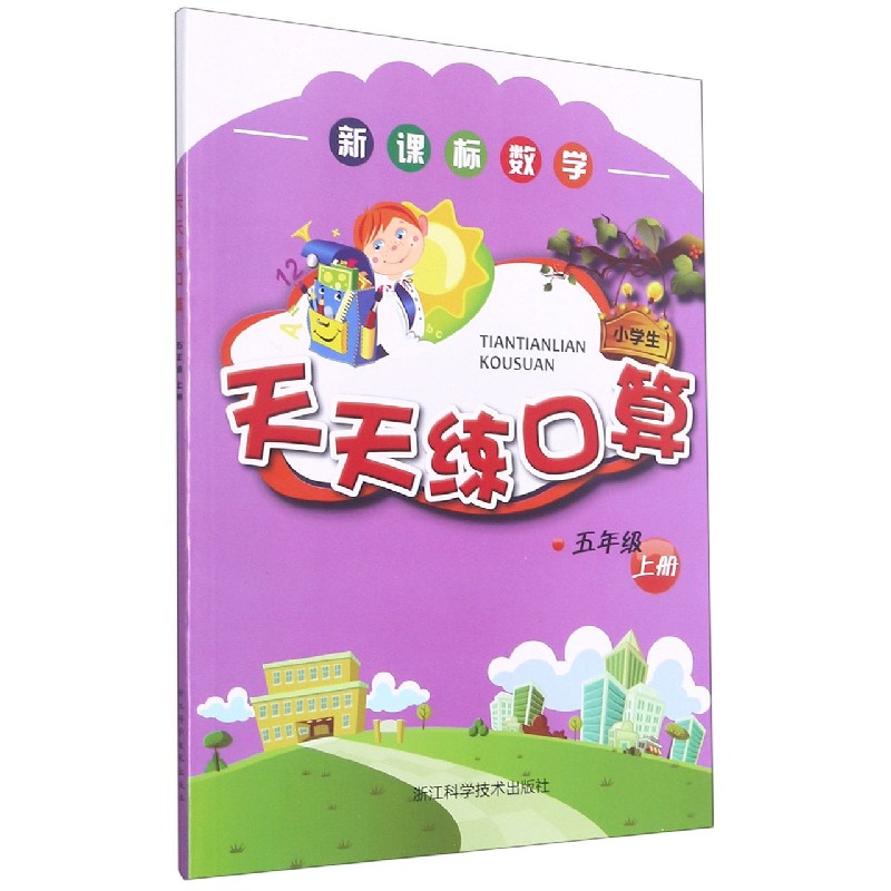 数学天天练口算(5上)