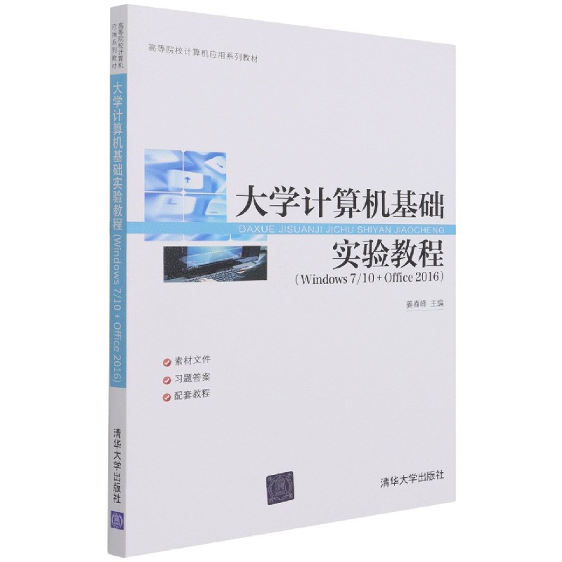 大学计算机基础实验教程(Windows710+Office2016高等院校计算机应用系列教材)