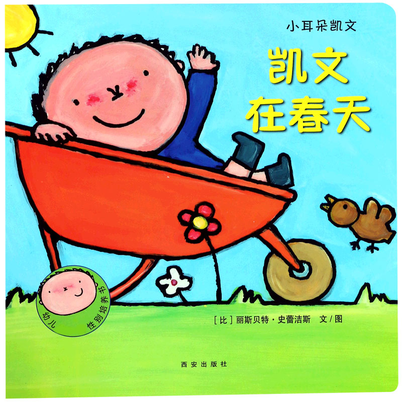 凯文在春天/小耳朵凯文