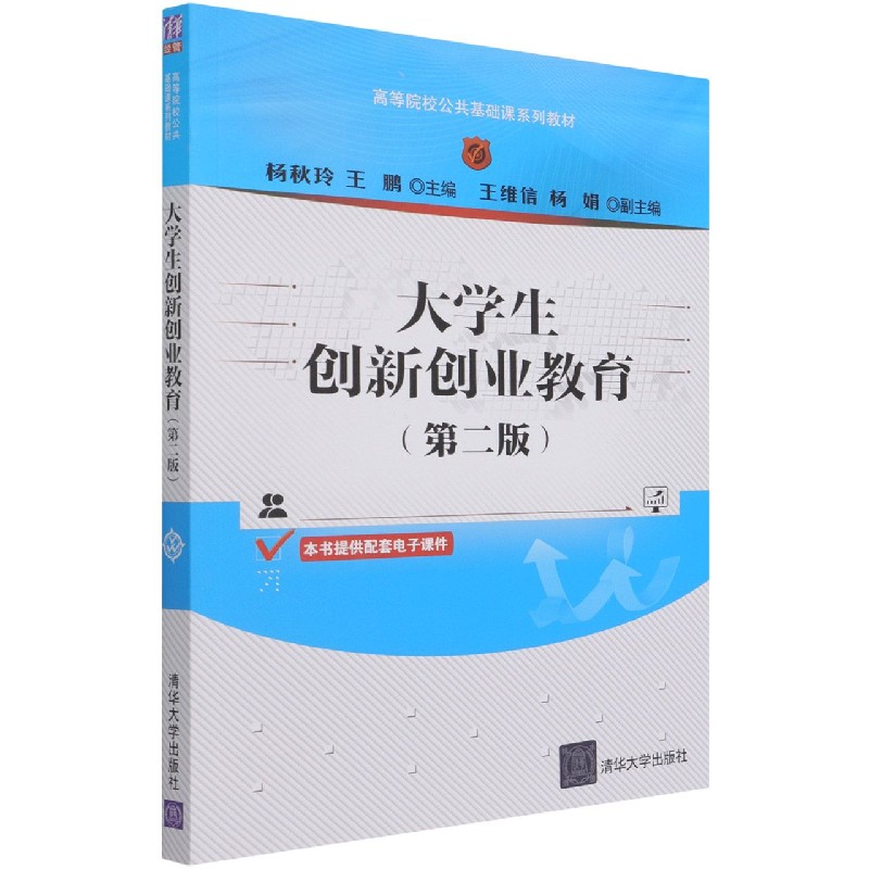 大学生创新创业教育(第2版高等院校公共基础课系列教材)