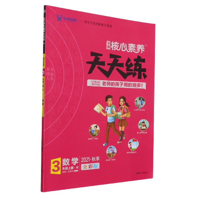 数学(3上R2021秋季全彩版)/学缘核心素养天天练