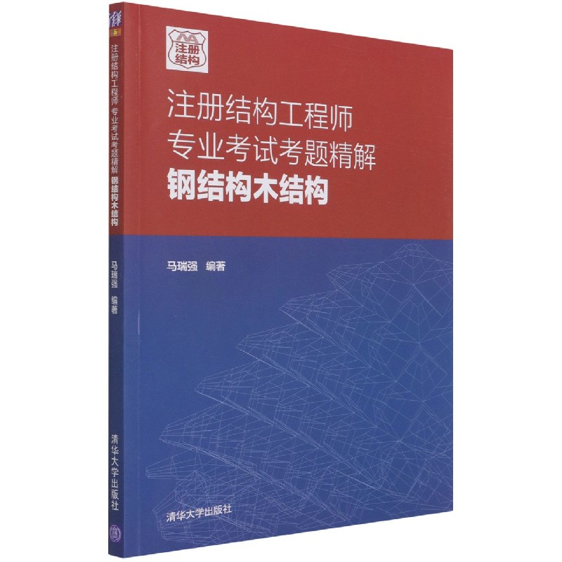 注册结构工程师专业考试考题精解钢结构木结构