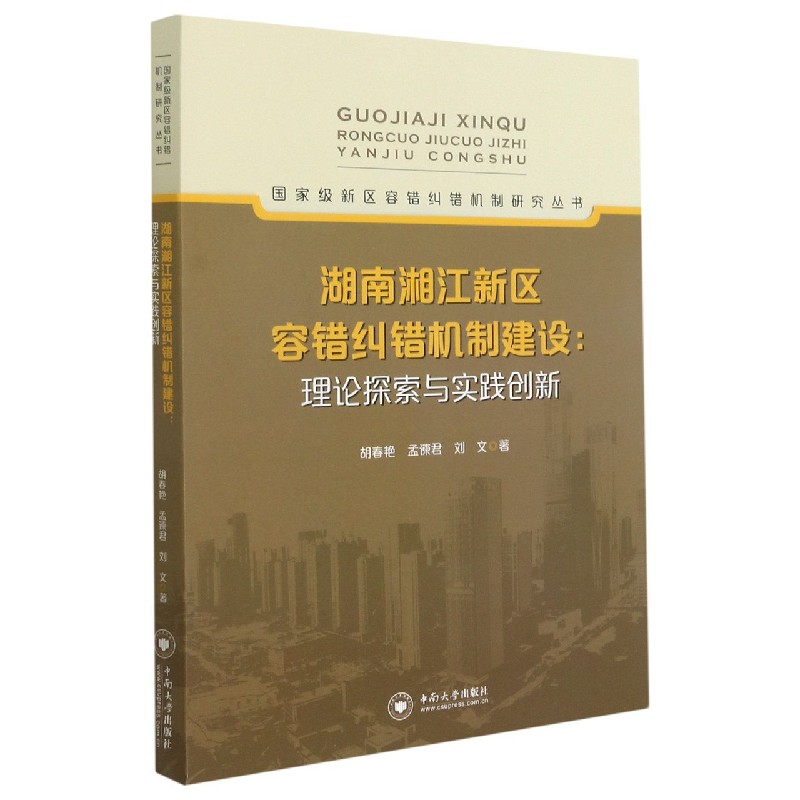 湖南湘江新区容错纠错机制建设--理论探索与实践创新/新区容错纠错机制研究丛书