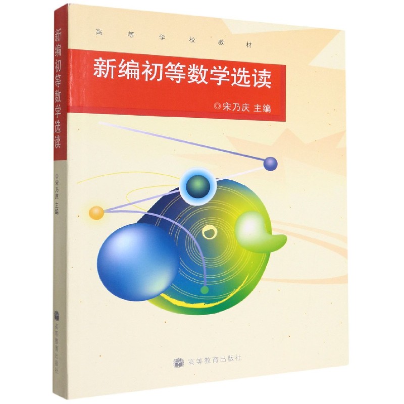 新编初等数学选读(高等学校教材)
