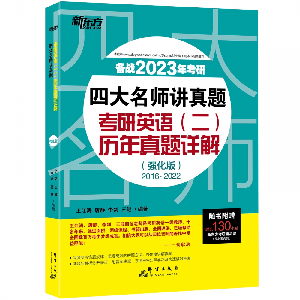 新东方 (2023)四大名师讲真题：考研英语(二)历年真题详解：强化版