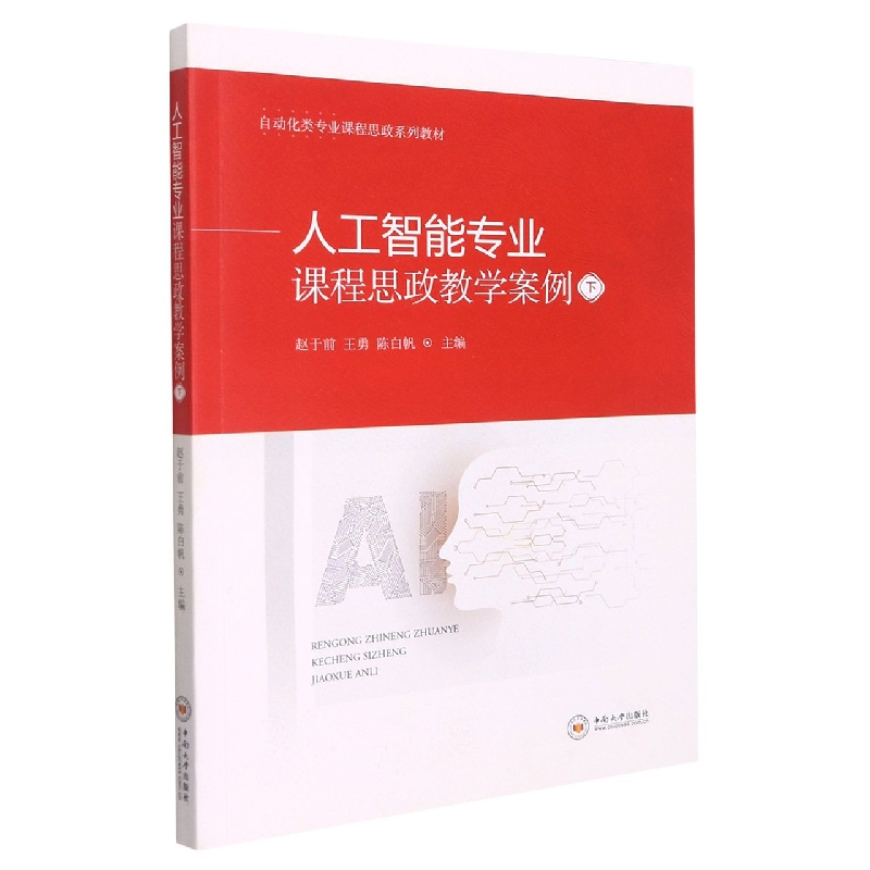 人工智能专业课程思政教学案例(下自动化类专业课程思政系列教材)