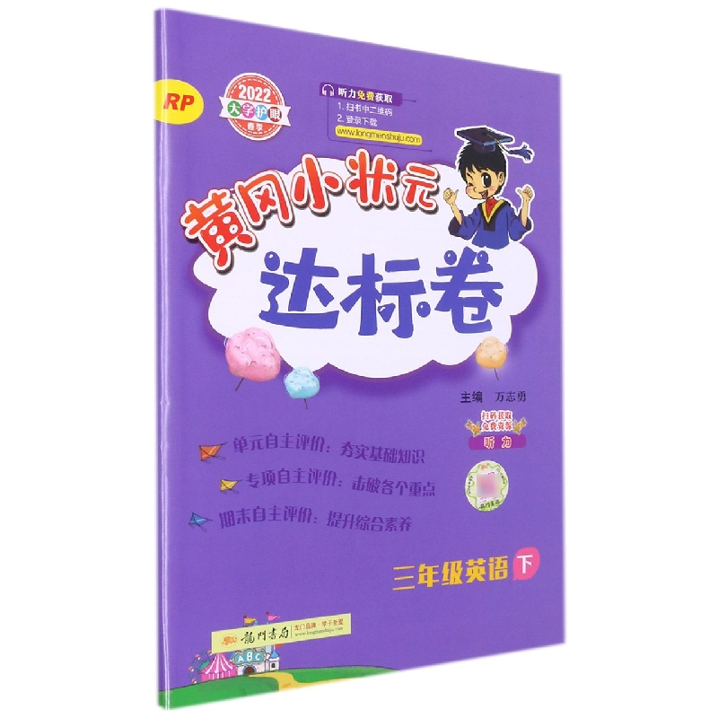 黄冈小状元达标卷三年级英语下(RP)