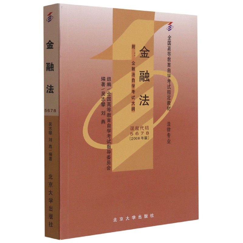 金融法(附金融法自学考试大纲2008年版法律专业全国高等教育自学考试指定教材)