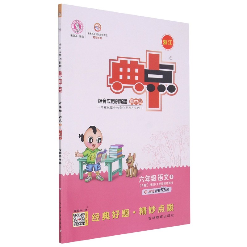 六年级语文(上R版浙江)/综合应用创新题典中点