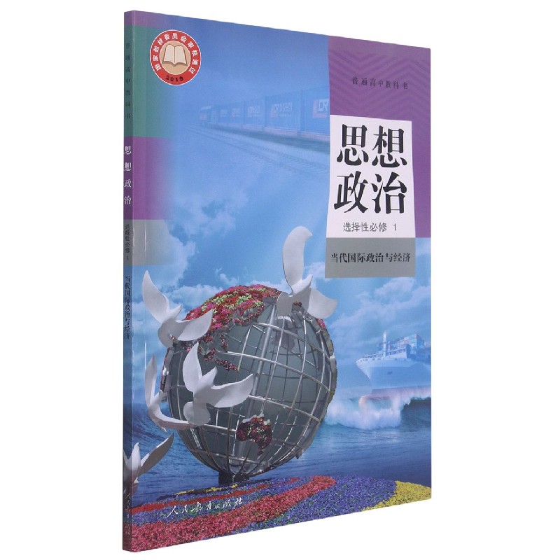 思想政治(选择性必修1当代国际政治与经济)/普通高中教科书