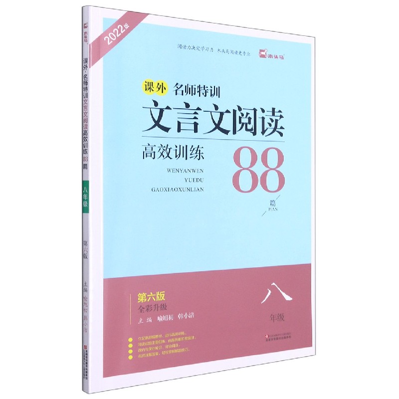 课外名师特训文言文阅读高效训练88篇(8年级第6版全彩升级2022版)