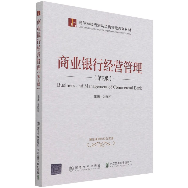 商业银行经营管理(第2版高等学校经济与工商管理系列教材)