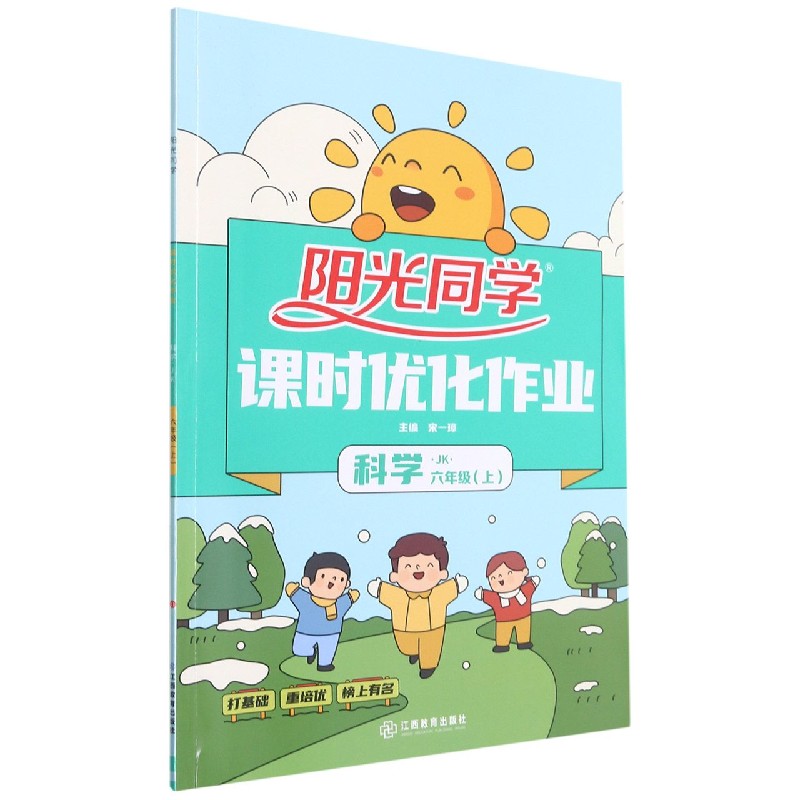 科学(6上JK)/阳光同学课时优化作业