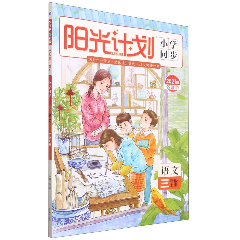 语文(3上2021秋全彩版)/阳光计划小学同步