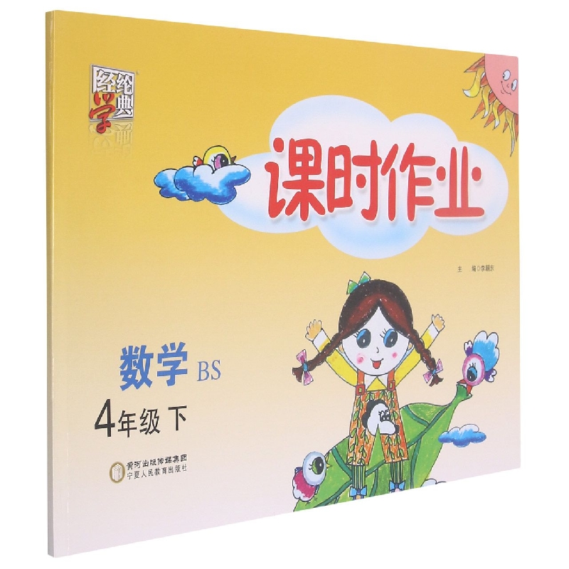 数学(4下BS)/课时作业