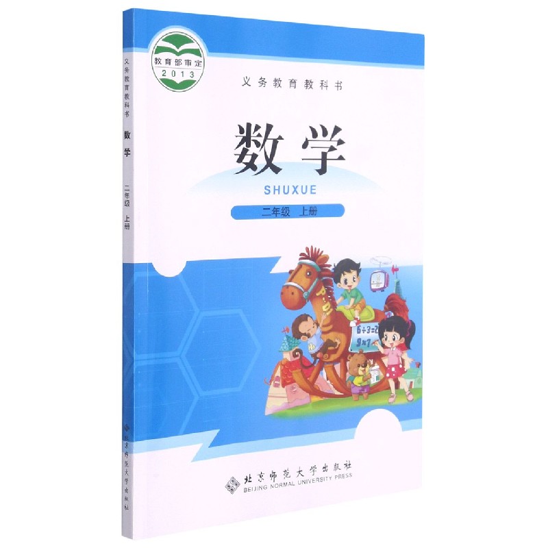 数学(2上)/义教教科书