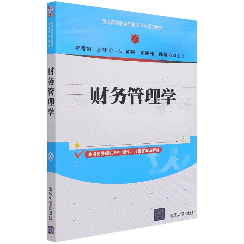 财务管理学(普通高等教育经管类专业系列教材)