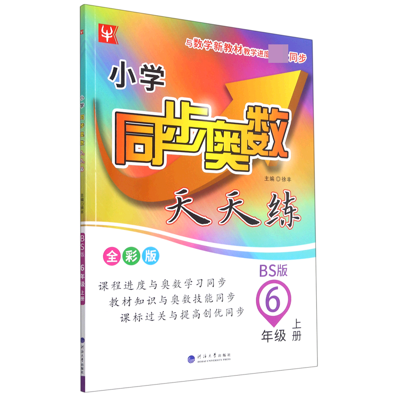 小学同步奥数天天练(6上BS版全彩版)