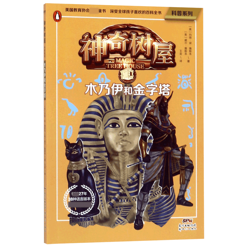 神奇树屋(木乃伊和金字塔)/科普系列