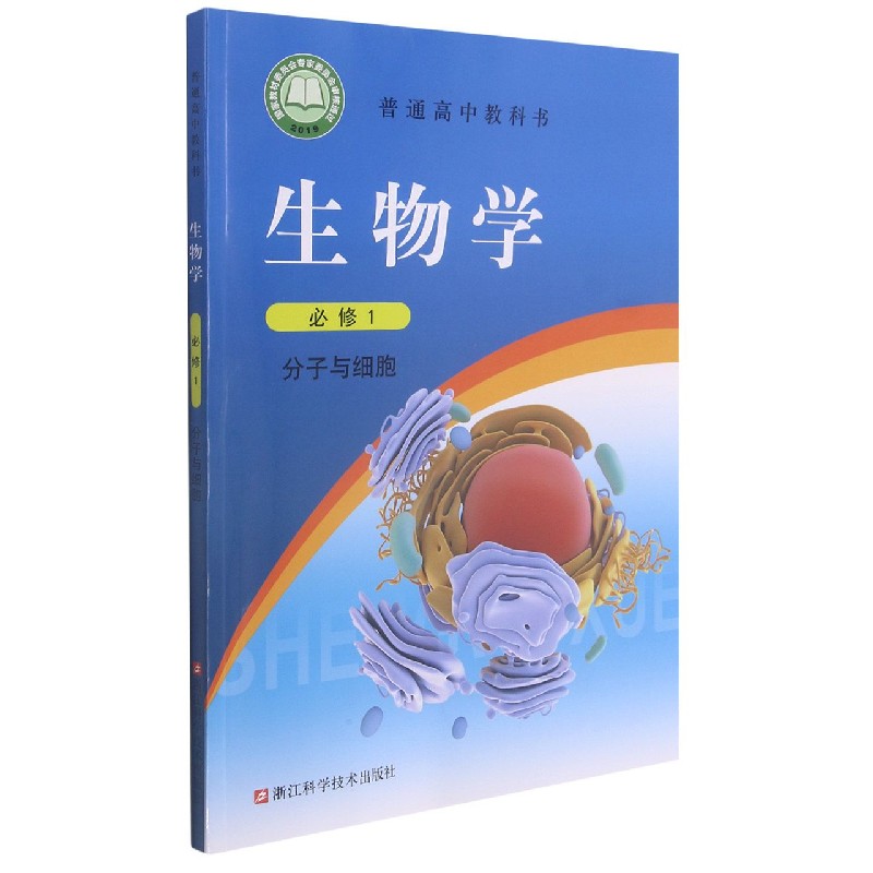 生物学(必修1分子与细胞)/普通高中教科书