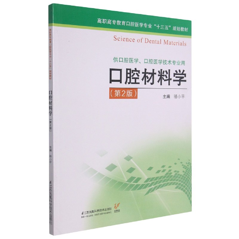 口腔材料学(供口腔医学口腔医学技术专业用第2版高职高专教育口腔医学专业十三五规划教