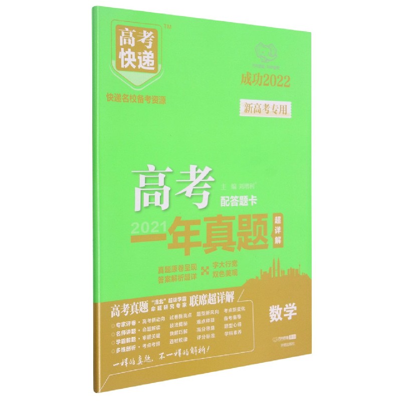 数学(成功2022)/2021高考一年真题