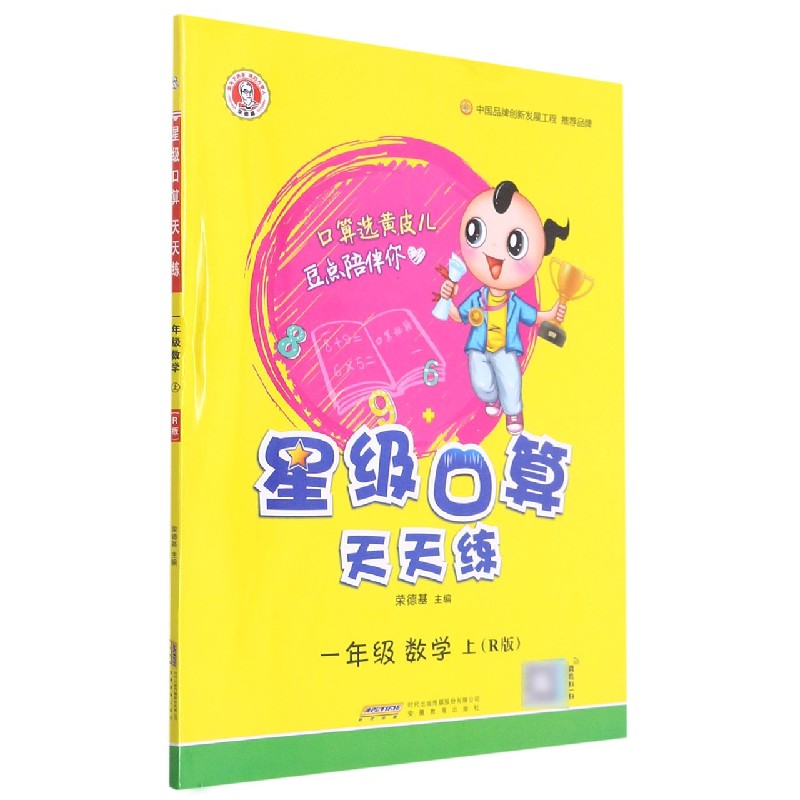 一年级数学(上R版)/星级口算天天练
