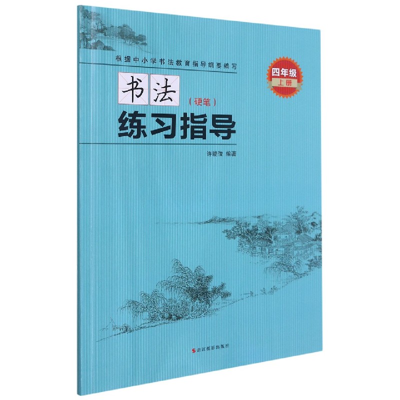 书法练习指导(附练习册硬笔4上)