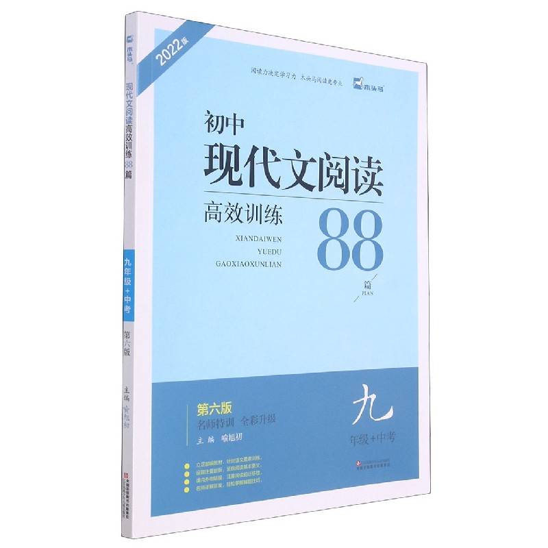 初中现代文阅读高效训练88篇(9年级+中考第6版名师特训全彩升级2022版)