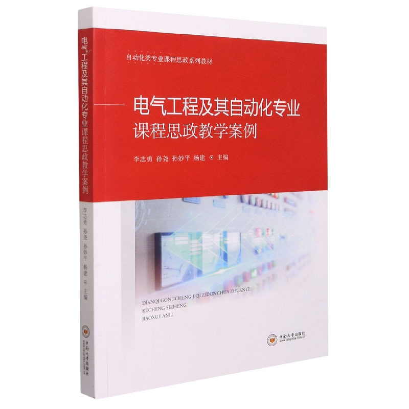电气工程及其自动化专业课程思政教学案例(自动化类专业课程思政系列教材)