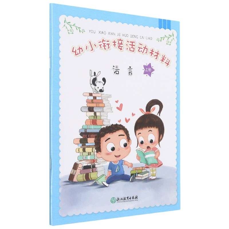 语言(上)/幼小衔接活动材料