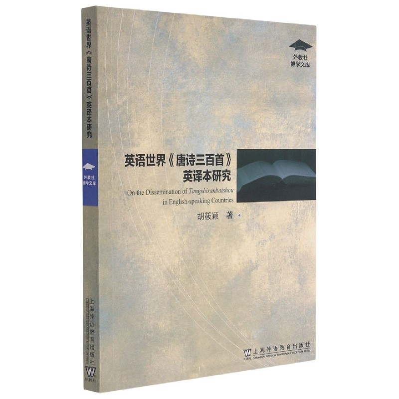 英语世界唐诗三百首英译本研究/外教社博学文库