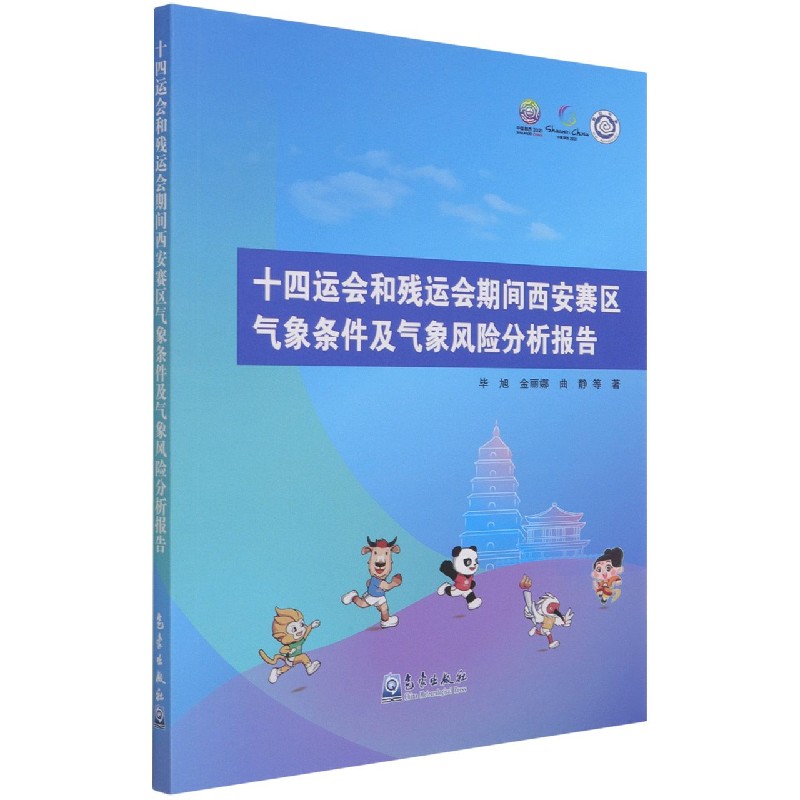 十四运会和残运会期间西安赛区气象条件及气象风险分析报告