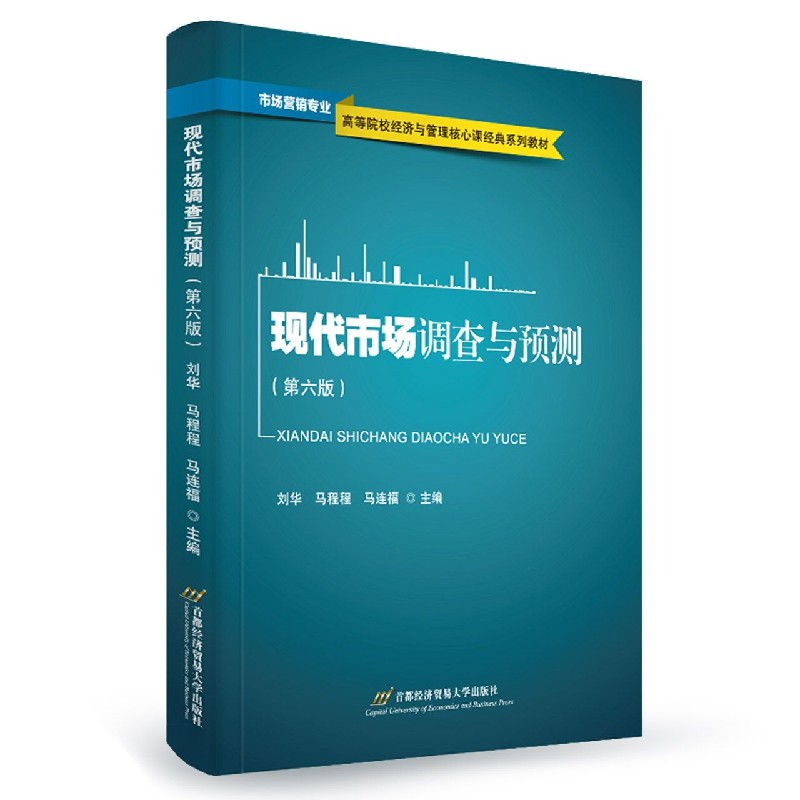 现代市场调查与预测(市场营销专业第6版高等院校经济与管理核心课经典系列教材)