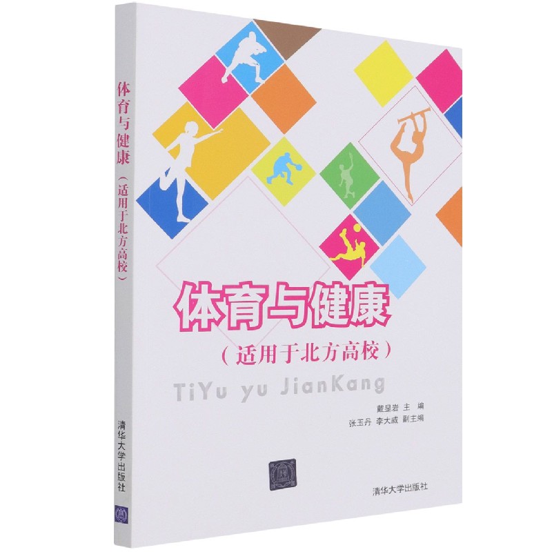 体育与健康(适用于北方高校)